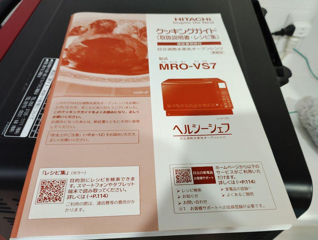 20年製日立ヘルシーシェフ 過熱水蒸気オーブンレンジ MRO-VS7