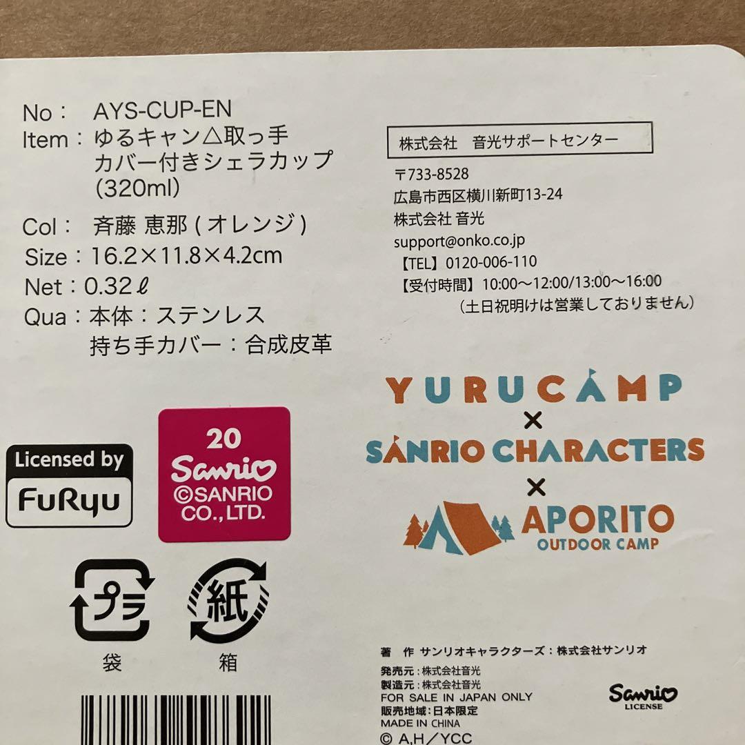 ゆるキャンΔ シェラカップ