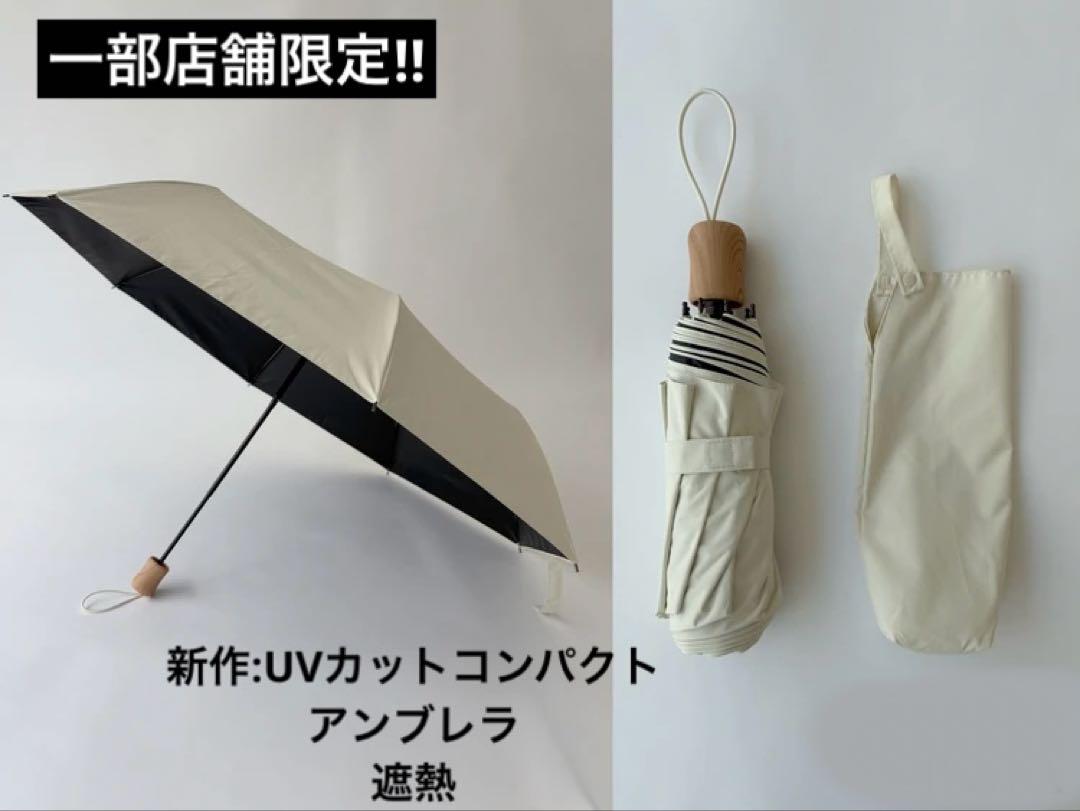 【UNIQLO】一部店舗限定‼︎ 新作UVカットコンパクトアンブレラ遮熱　ベージュ