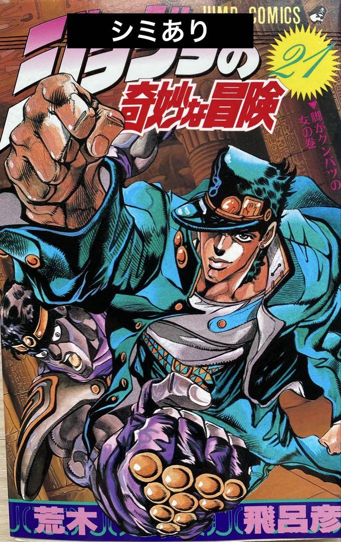 ジョジョの奇妙な冒険全巻(1〜63巻・1巻以外初版)