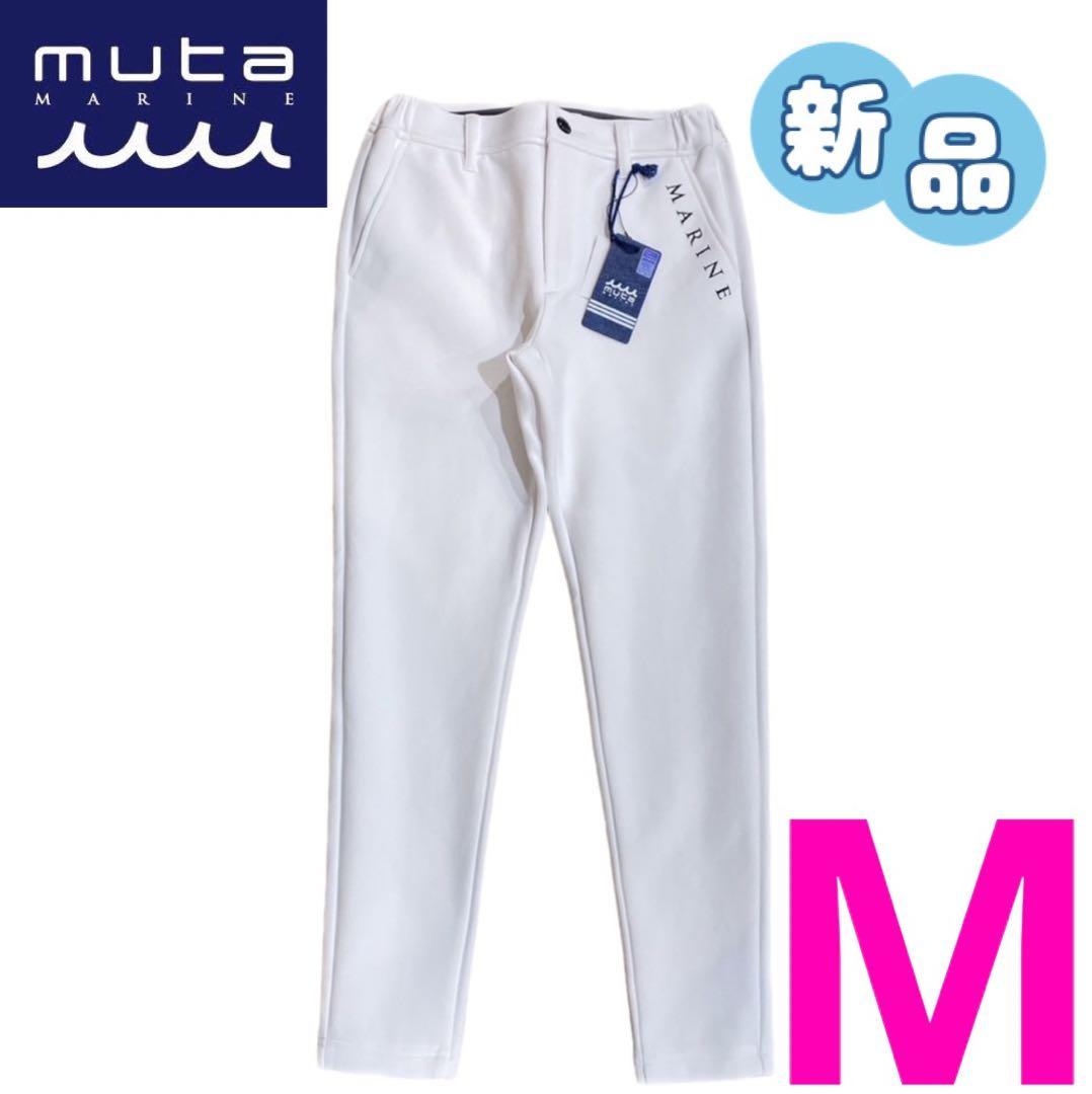【新品】ムータマリン　レディース　ロングパンツ　白　Ｍサイズ