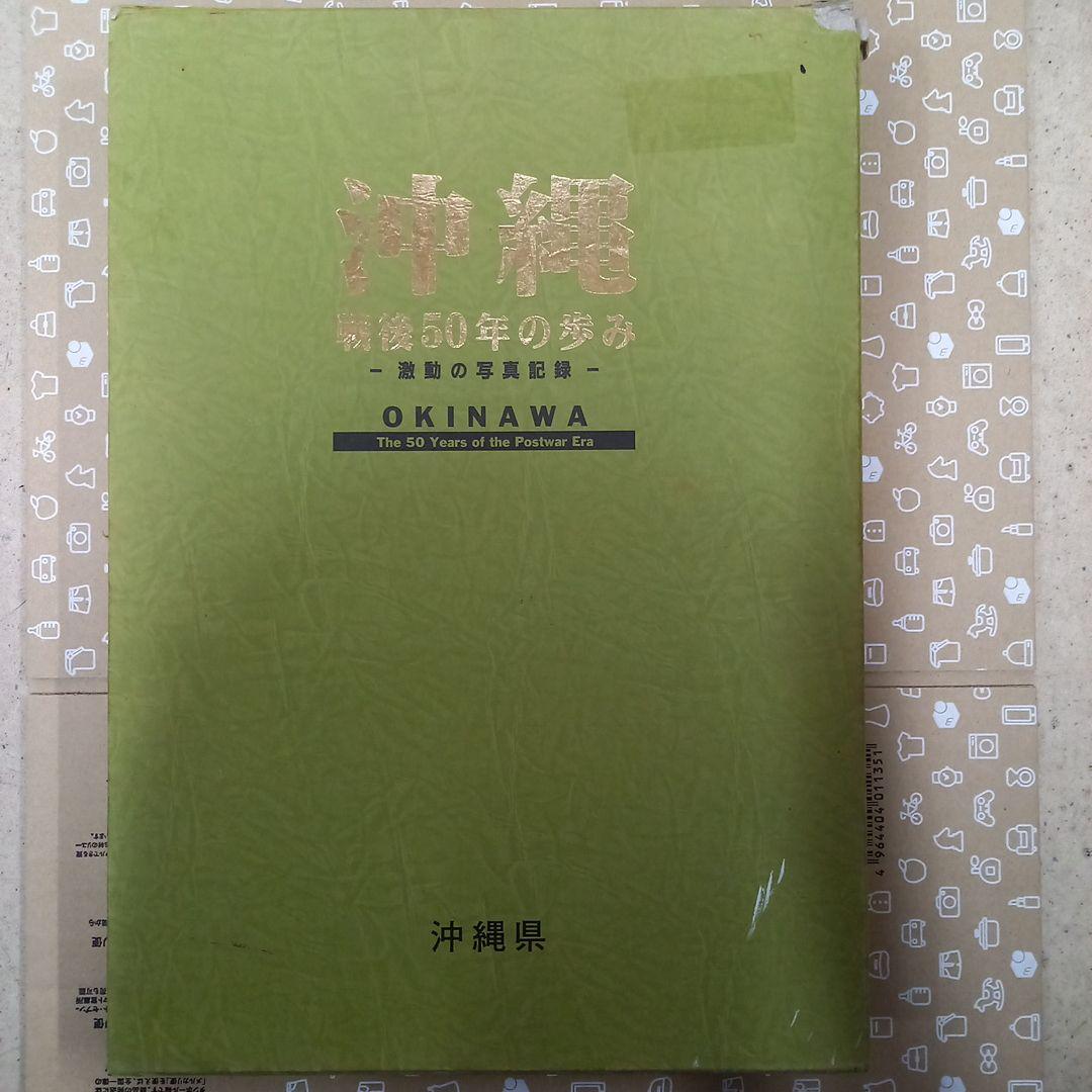 福袋安いいね半額ストア 沖縄 戦後50年の歩み 語学・辞書・学習参考書