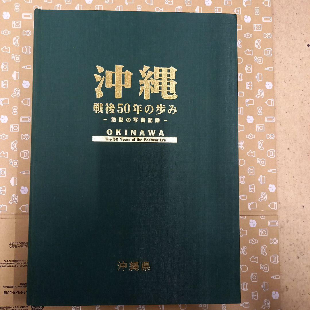 沖縄 戦後50年の歩み