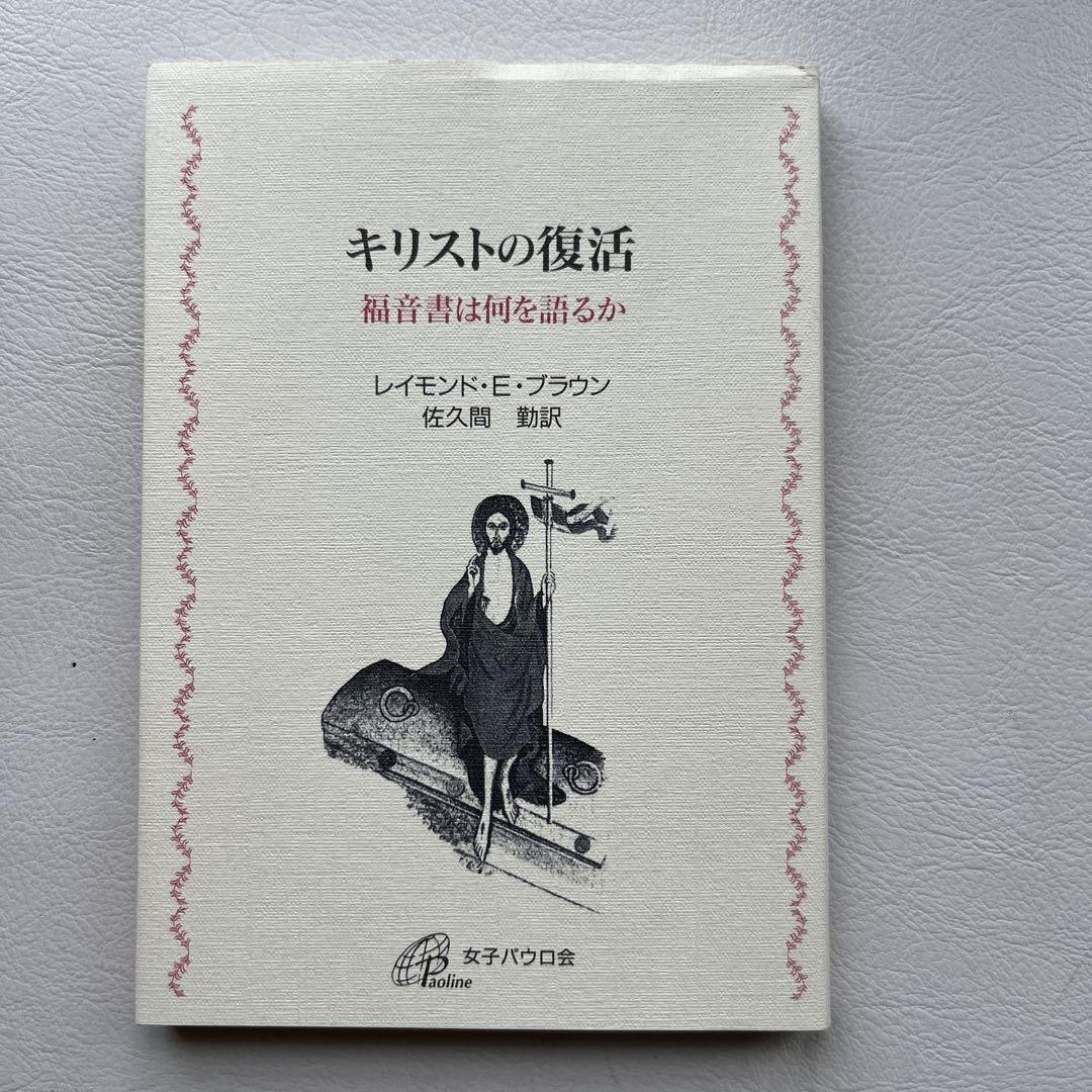キリストの復活 福音書は何を語るか