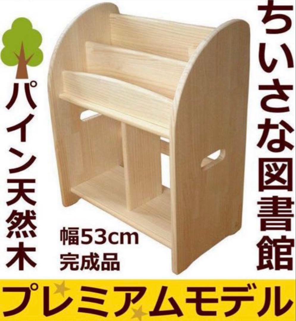 【9/22限定価格】絵本棚 完成品 木遊舎 オリジナル仕様プレミアムモデル