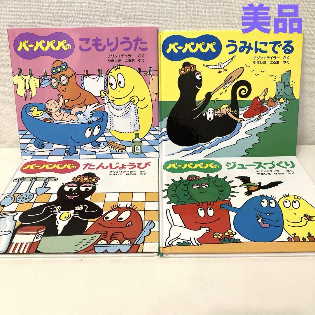 バーバパパ 絵本 9冊 まとめ売り - メルカリ