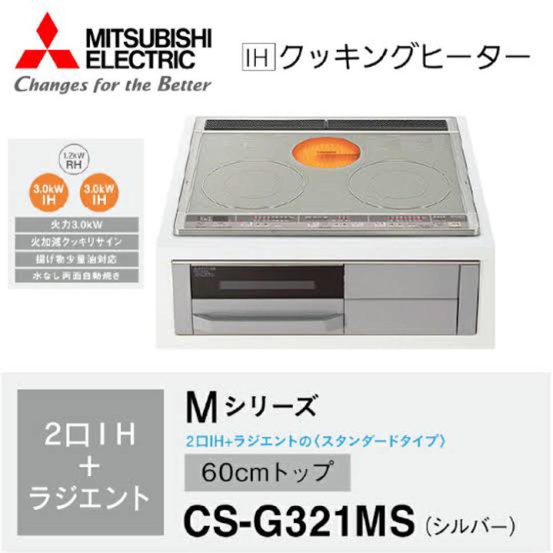 MITSUBISHI CS-G321MS ビルトインIHクッキングヒーター