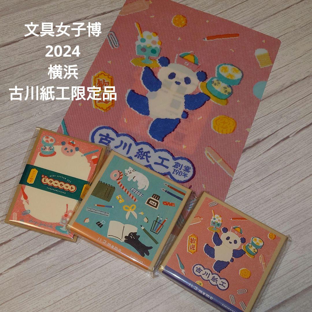 【限定品】文具女子博2024横浜古川紙工限定品ノベルティつき