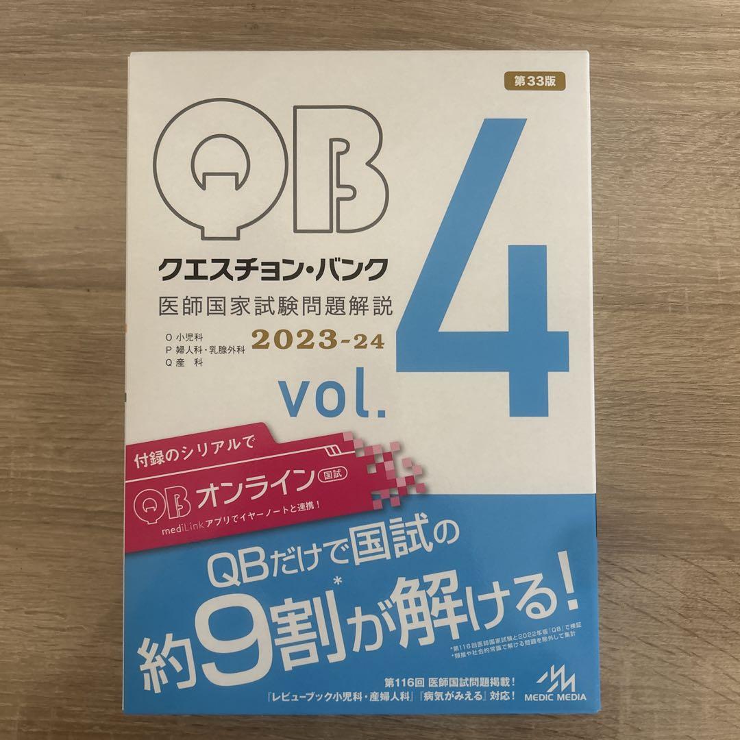 QB クエスチョン・バンク 4 vol. 2023-24