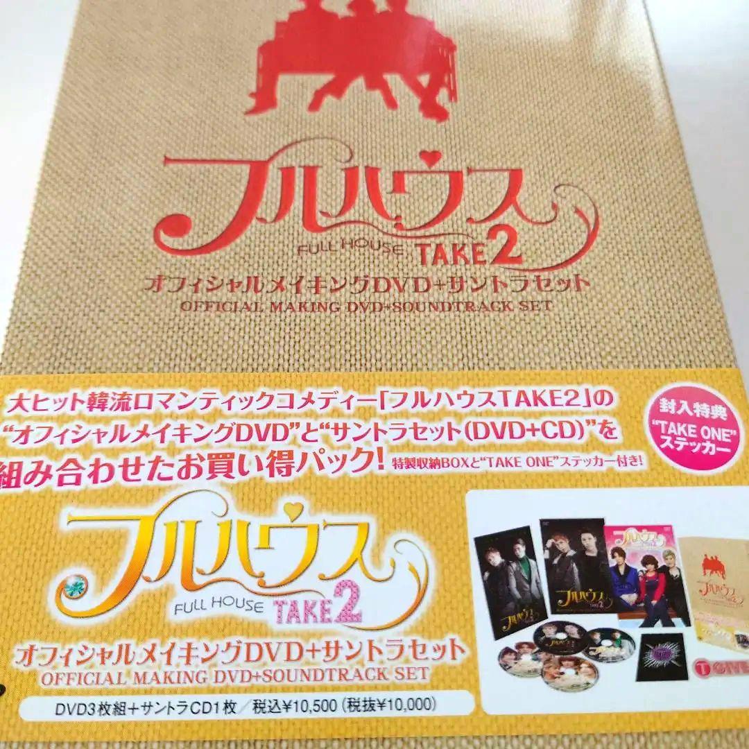 フルハウスTAKE2 オフィシャルメイキングDVD＋サントラセット