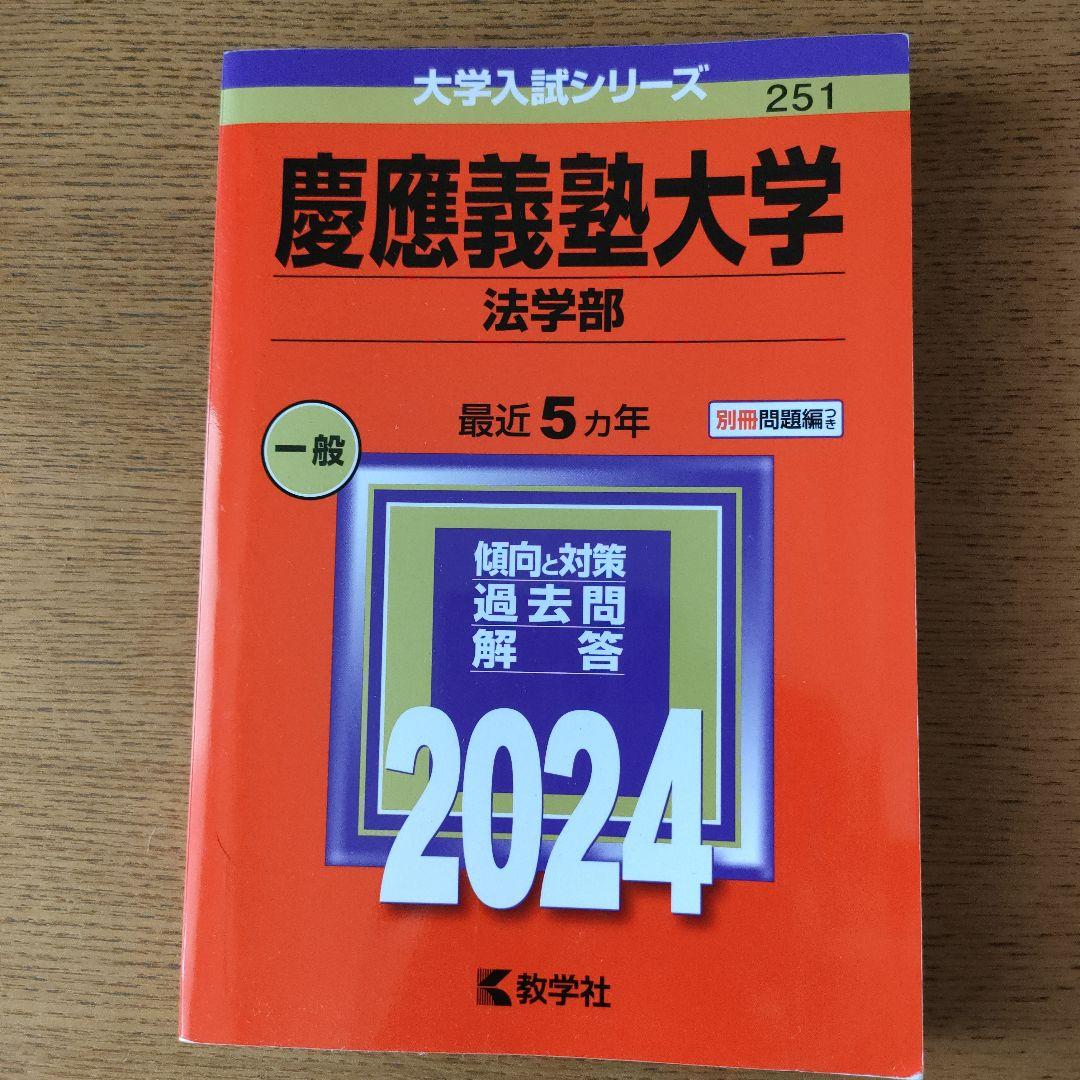 慶應義塾大学 法学部 最近10カ年 '90 慶應義塾大学(商学部) (2023年版大学入試シリーズ) | 教学社編集