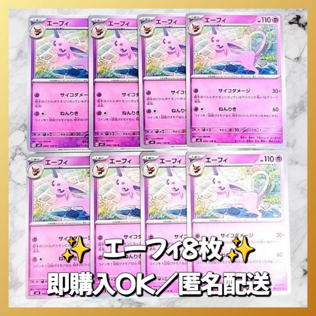 即購入歓迎】ポケカ エーフィ 8枚まとめセットオンライン