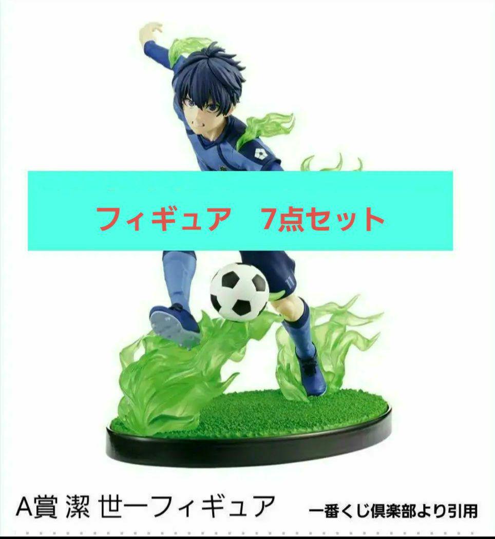 ブルーロック　一番くじ　フィギュア7点セット