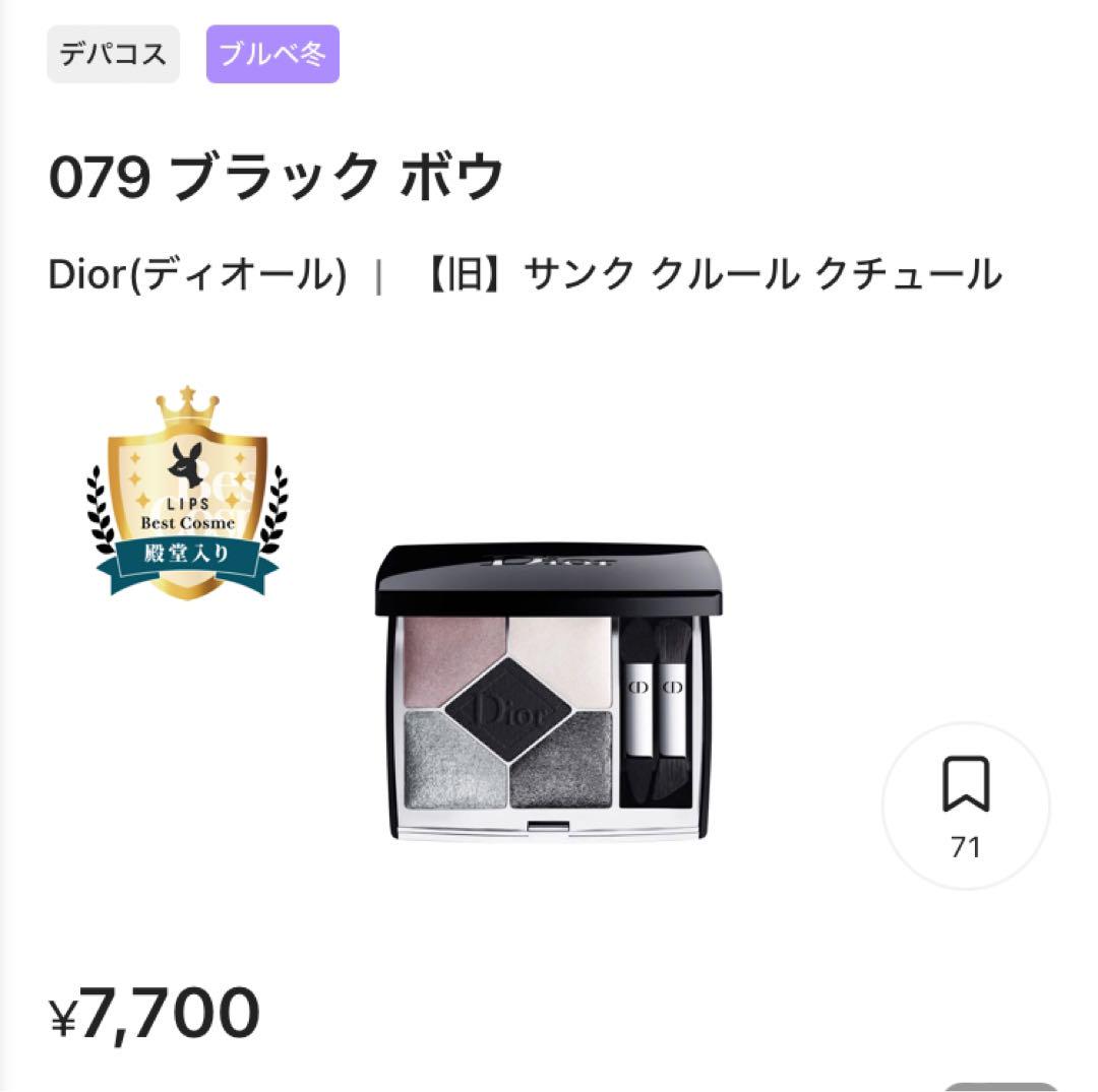 Dior サンククルール 079 アイシャドウパレット　ブラック　ボウ