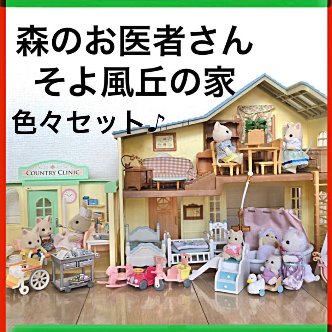 オンラインストア特価 シルバニアファミリー 森のお医者さん そよ風丘の家 色々豪華セット オンラインストア特注|おもちゃ・ホビー・グッズ,おもちゃ - www.dmrnepal.com オンラインストア特価 シルバニアファミリー 森のお医者さん そよ風丘の家 色々豪華セット オンラインストア特注|おもちゃ・ホビー・グッズ,おもちゃ - www.dmrnepal.com