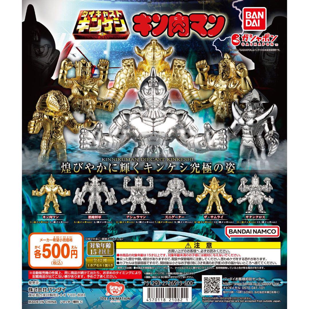 【ダイキャストキンケシ7】全12種コンプ キン肉マン