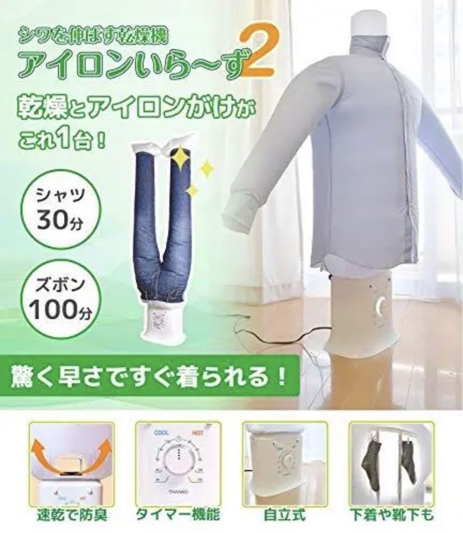 アイロンいら～ず２ 新品・未使用・未開封 しわを伸ばす乾燥機 楽天市場】サンコー シワを伸ばす乾燥機アイロンいら~ず2