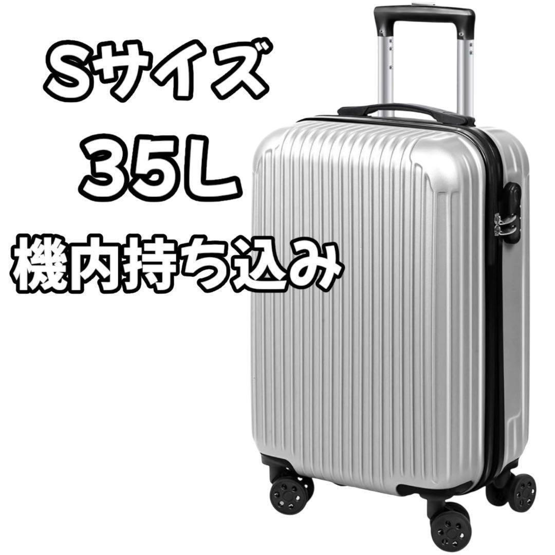 スーツケース キャリーケース Sサイズ 35L 軽量 機内持ち込み