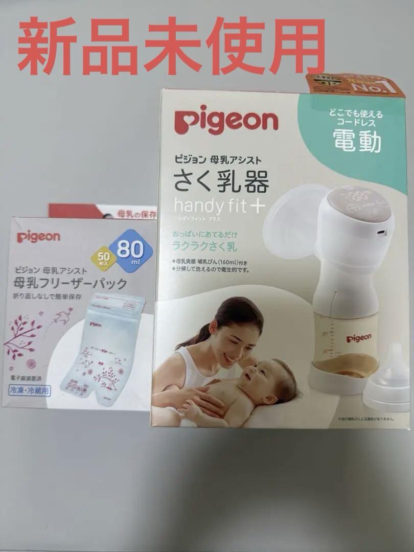 Pigeon 電動母乳搾乳器 handy fit+　母乳フリーザパック