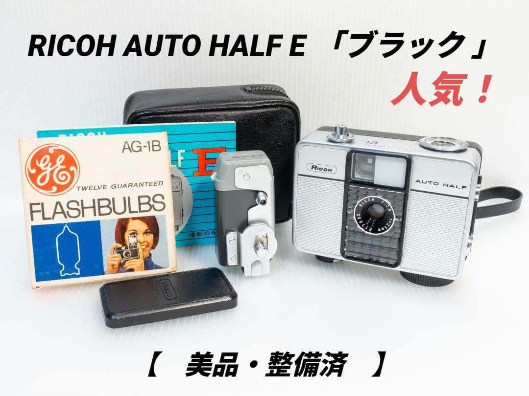 ㉓ 整備済 RICOH AUTO HALF E ブラック オートハーフ