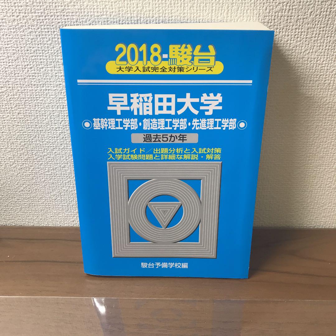 メルカリ 早稲田大学 基幹理工学部 創造理工学部 先進理工学部 参考書 1 000 中古や未使用のフリマ メルカリ 早稲田大学 基幹理工学部 創造理工学部 先進理工学部 参考書 1 000 中古や未使用のフリマ