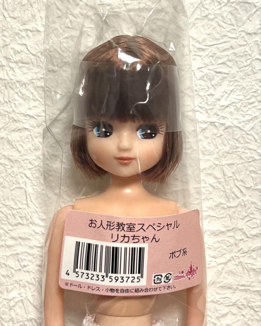 リカちゃんキャッスル　お人形教室スペシャル　リカちゃん　ボブ
