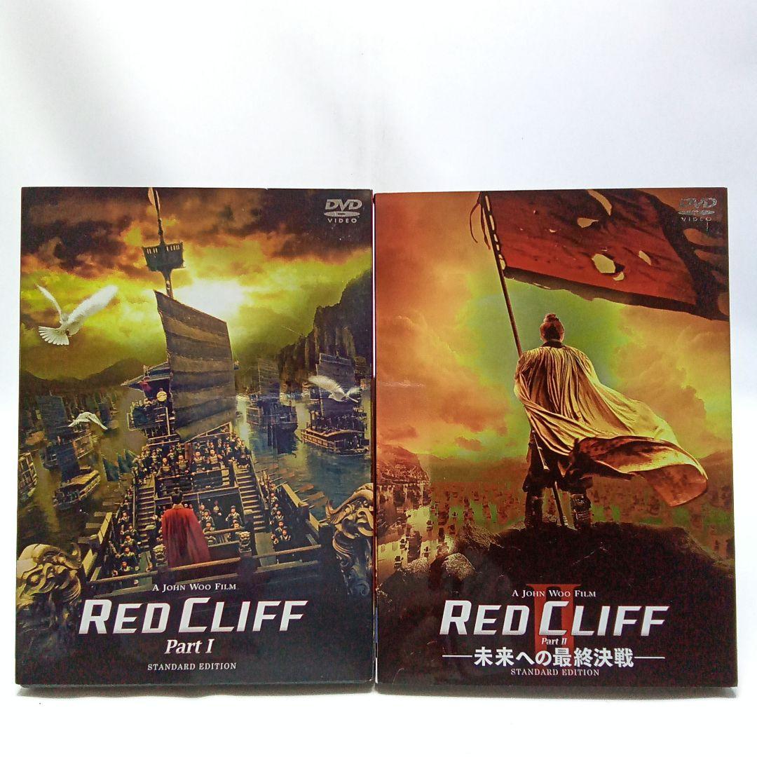 レッドクリフ DVD2枚セット【匿名配送・送料無料】 - メルカリ