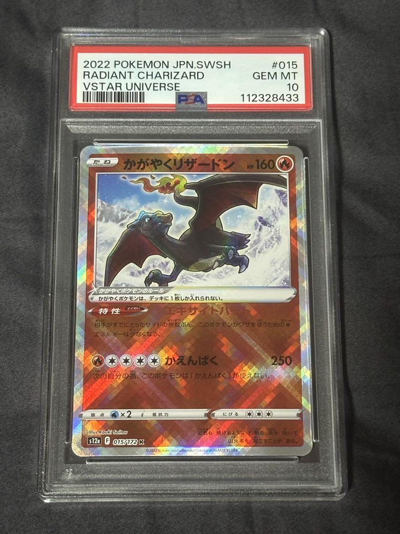 PSA10 かがやくリザードン 015/172 K VSTAR ユニバース - メルカリ