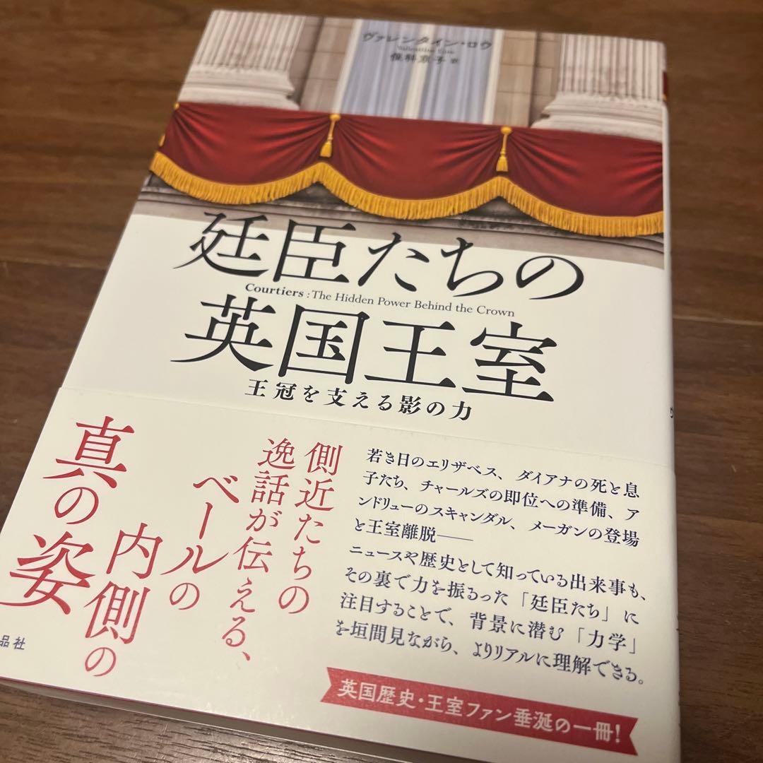 廷臣たちの英国王室