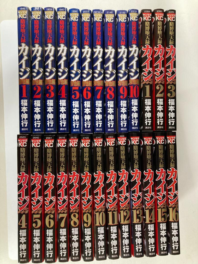 賭博堕天録カイジ 和也編 全10巻 ワン・ポーカー編 全16巻 完結セット