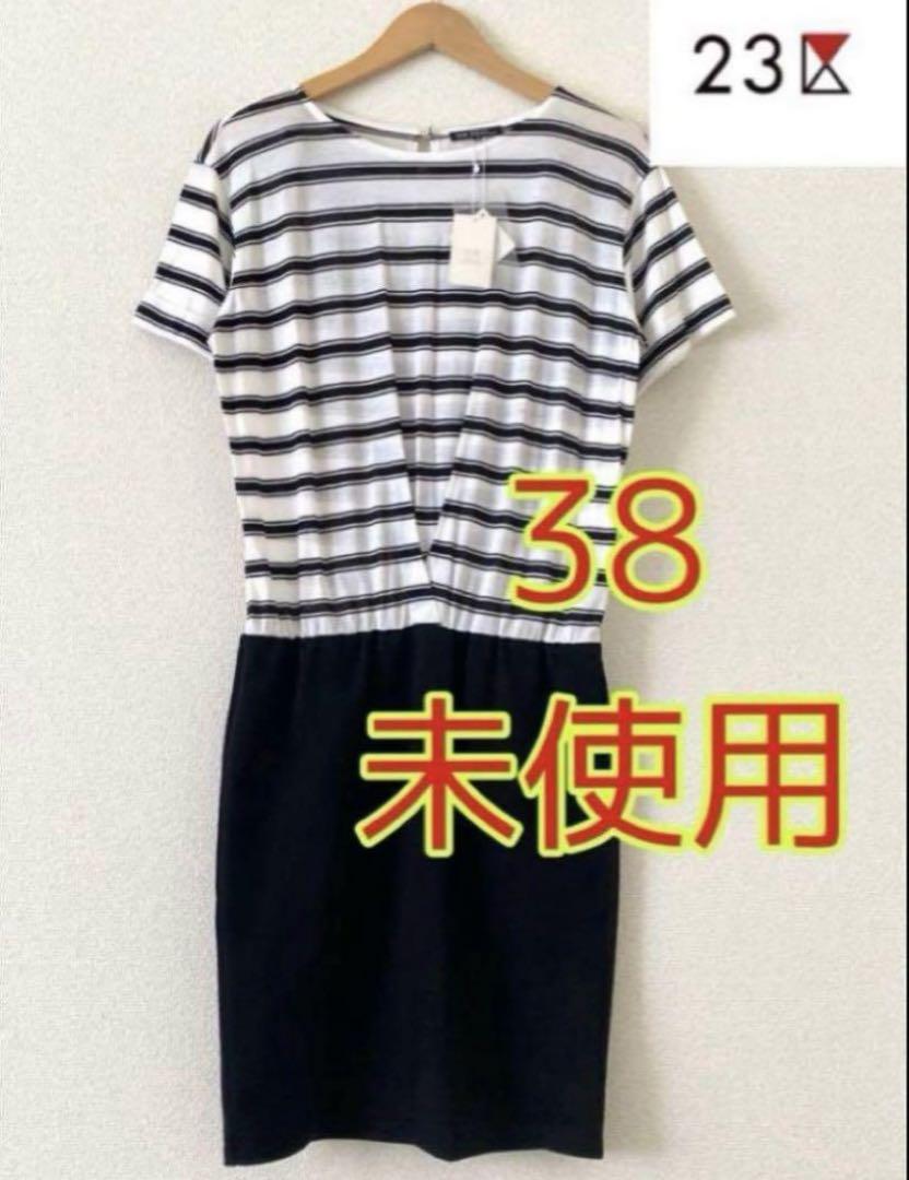 未使用タグ付き【23区】サイズ38 ボーダーワンピース　切り替えワンピース