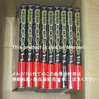 出禁のモグラ 1-9巻 初版多数