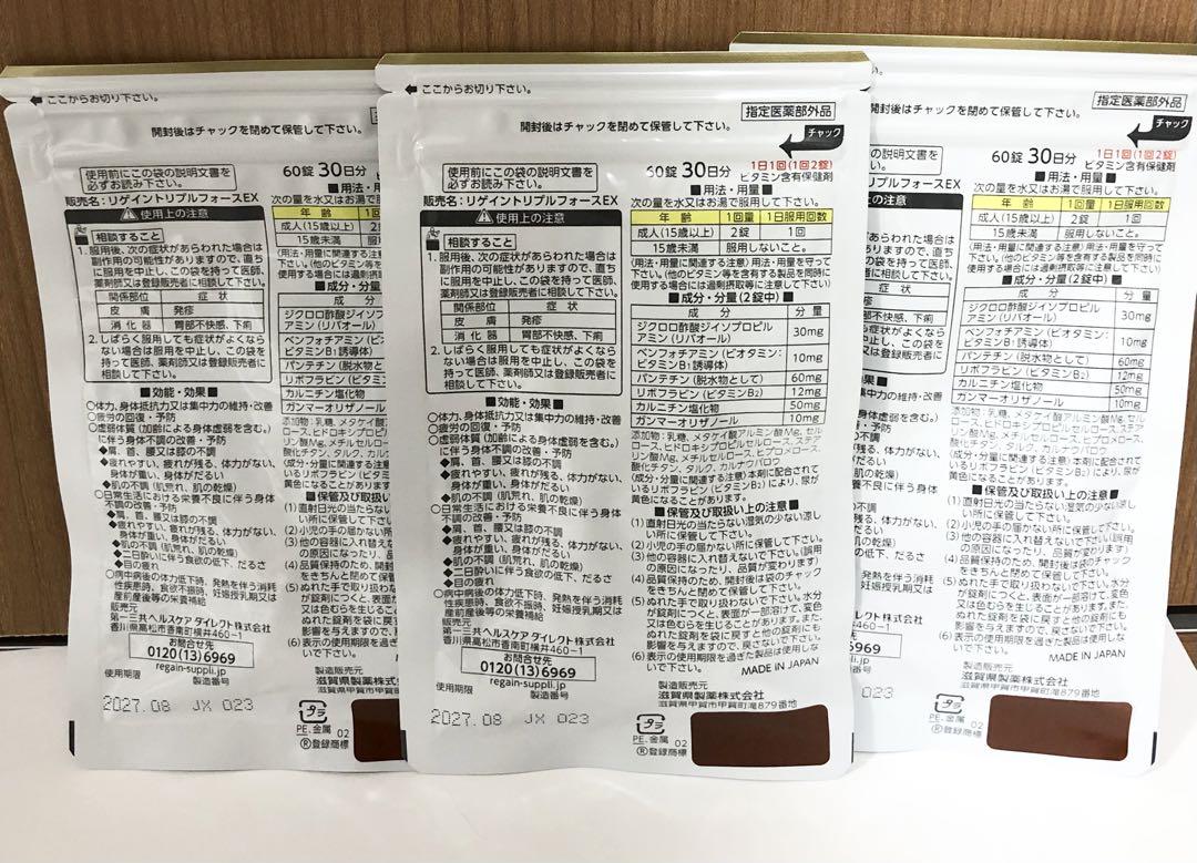 リゲイン トリプルフォースex 60錠　3袋セット