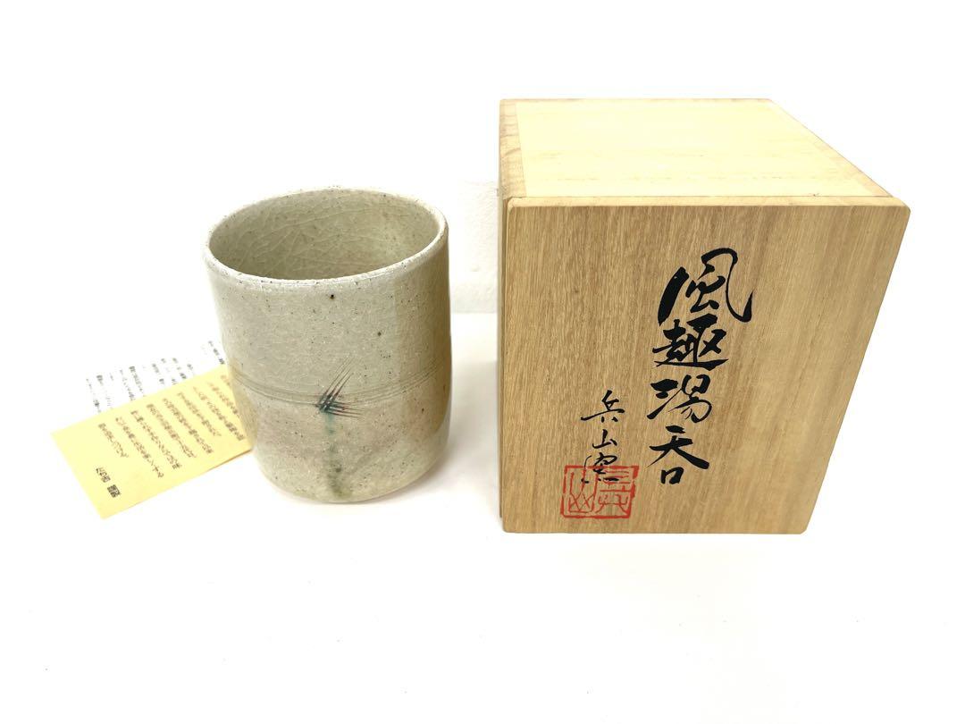 【新品未使用】風趣湯呑兵山窯