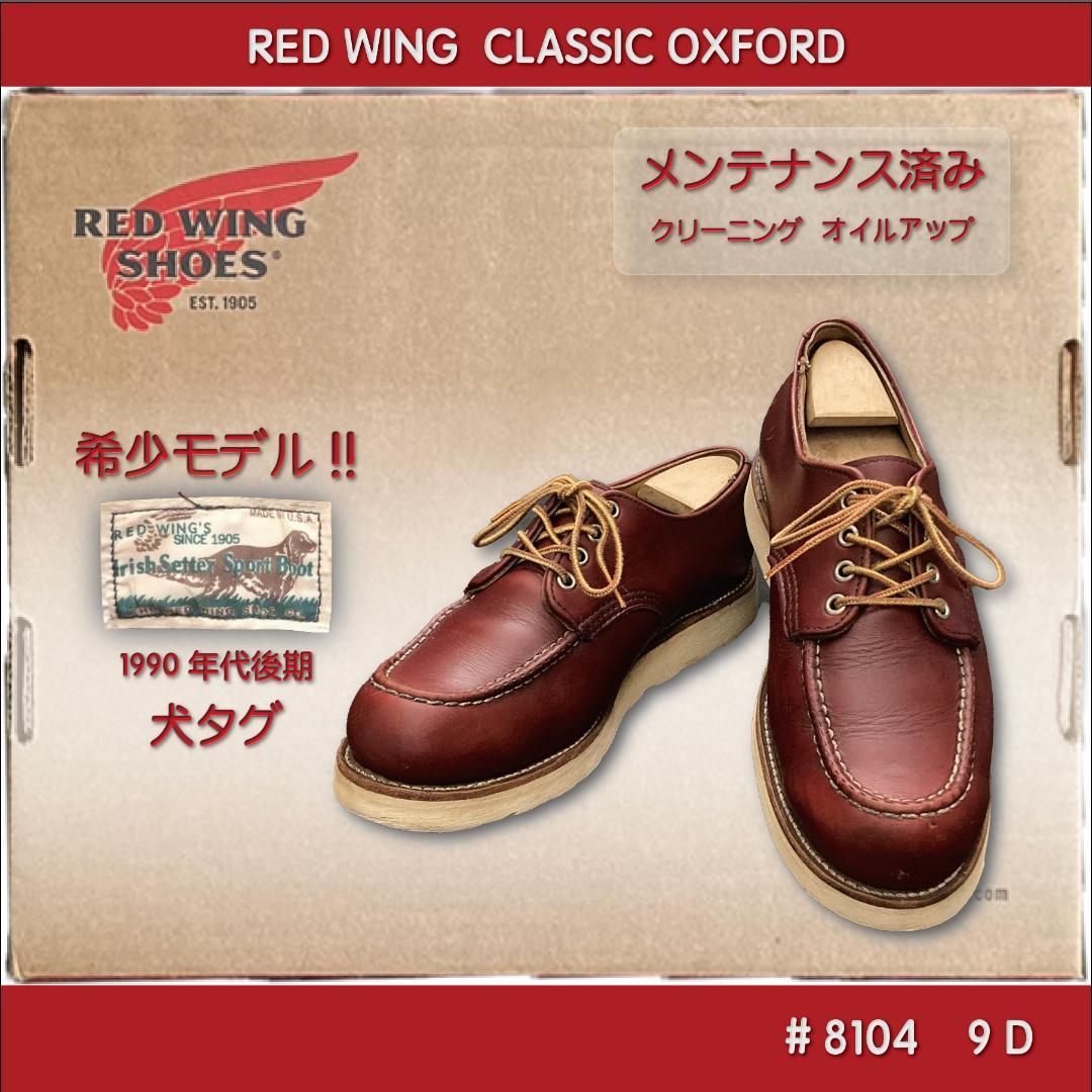 RED WING #8104 クラッシックオックスフォード 犬タグ US9 D - 靴