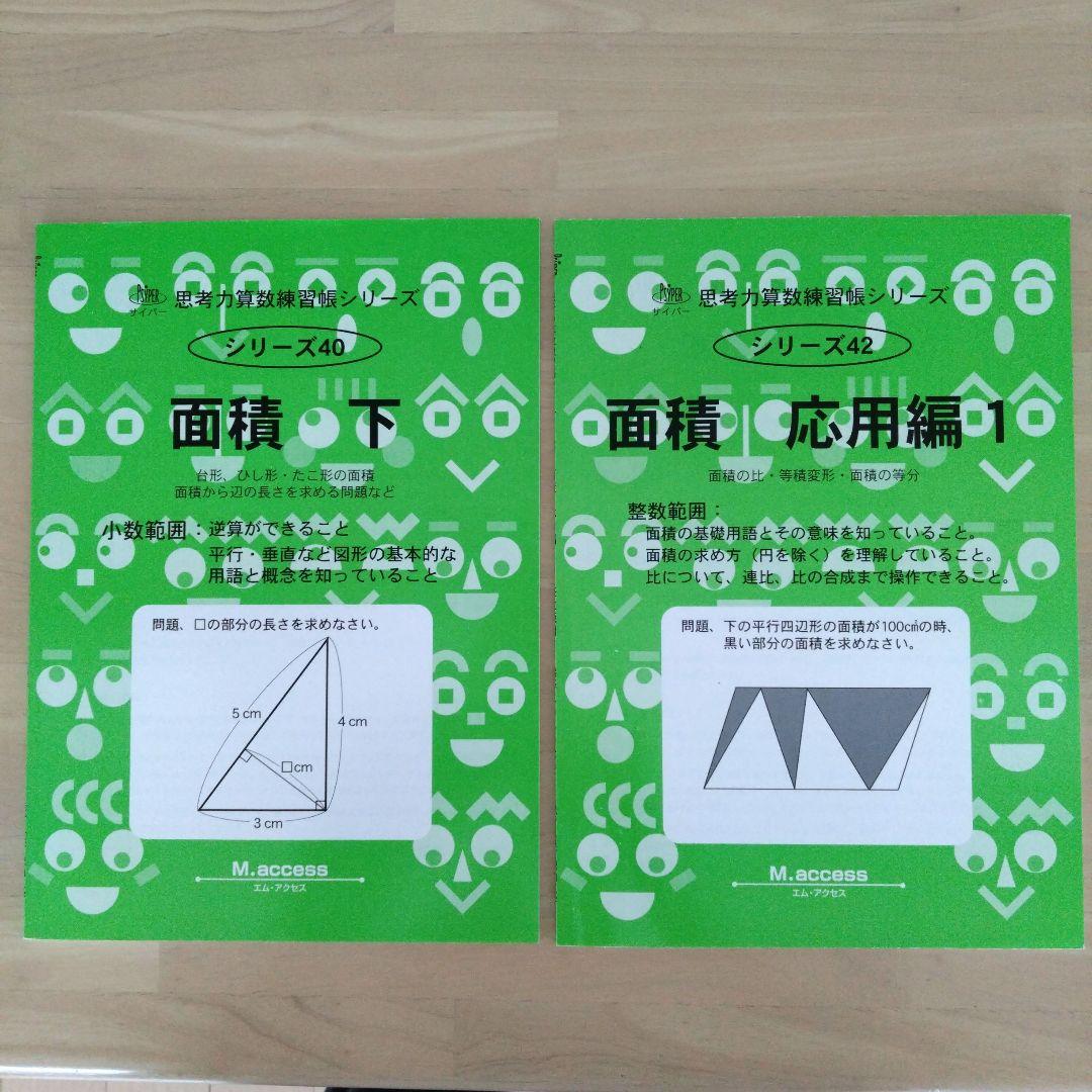 サイパー 思考力算数練習帳シリーズ「面積 下」「面積 応用編1