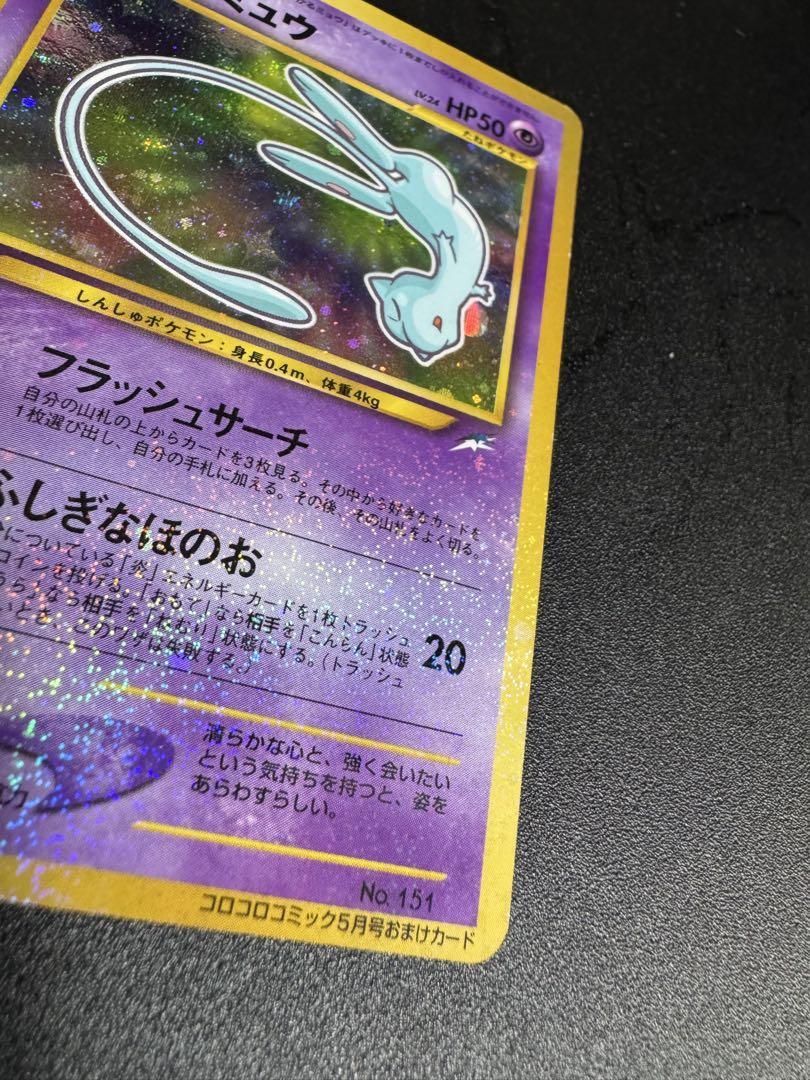 ポケモンカード　ひかるミュウ_「月刊コロコロコミック01年5月号」 PROMO