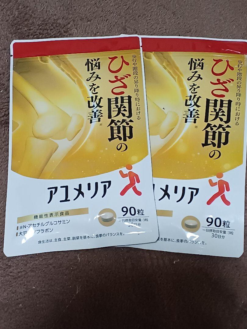 新品未開封品　アユメリア　90粒（30日分）×2袋　60日分