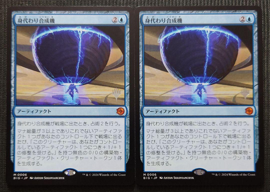 mtg 高騰中 2枚セット 身代わり合成機 箔押しプロモ 日本語版