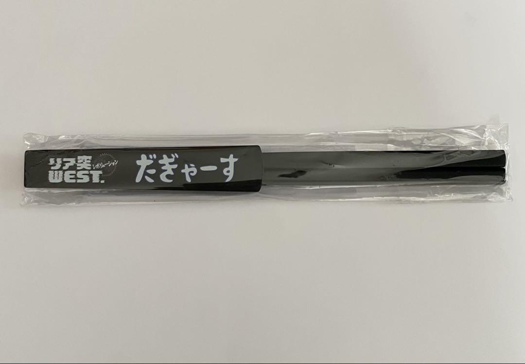 リア突　WEST. 海の家 だぎゃーす箸　黒
