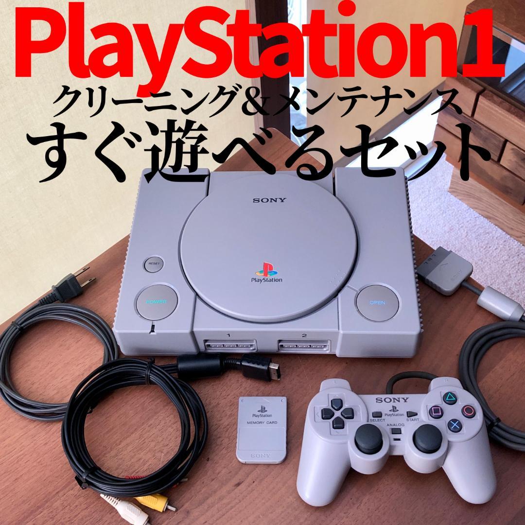 初代プレイステーションすぐ遊べるセット　清掃＆メンテ済み　SCPH-5500