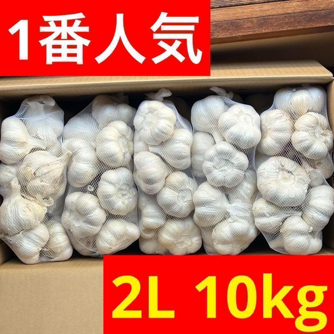 【スーパーセール】青森県産にんにく 2L 10kg 福地ホワイト六片