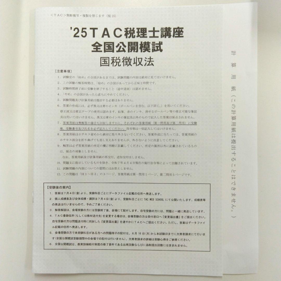 2025 TAC 全国公開模試 国税徴収法 - メルカリ