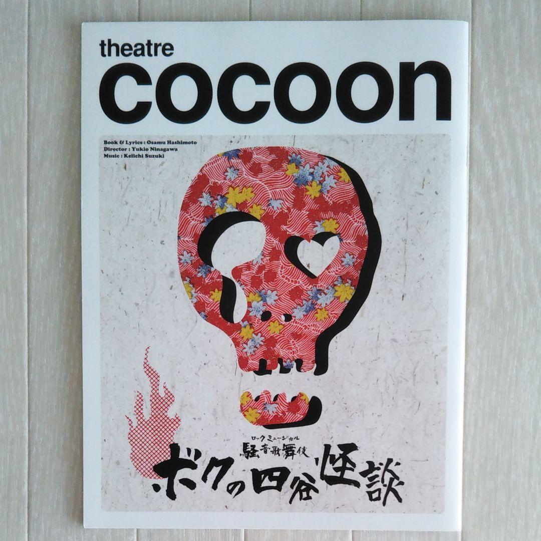シアターコクーン ボクの四谷怪談 メルカリ