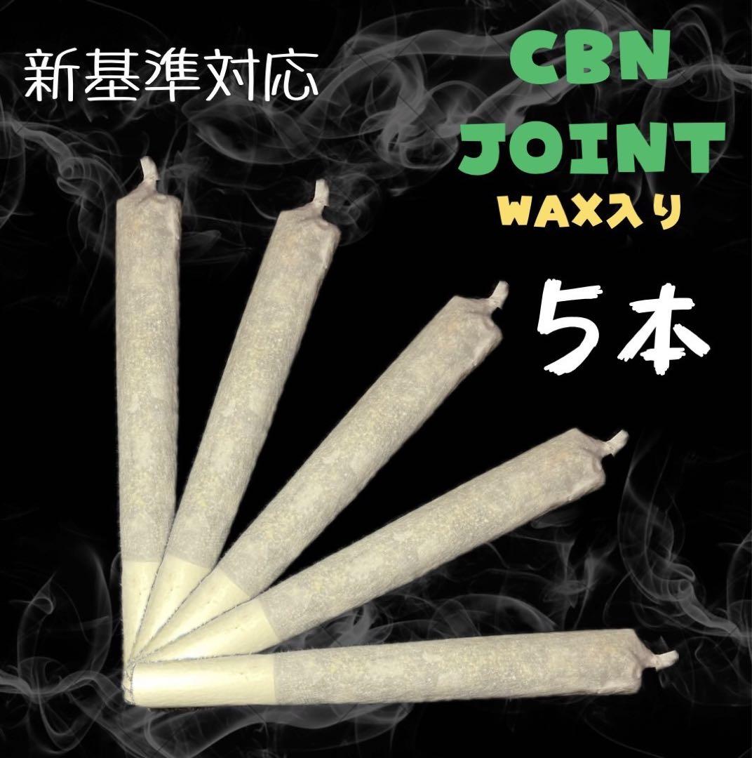 ストロングWEED CBN J 5本 WAX入り　ハーブ5gセット ストロングWEED CBN J 5本 WAX入り - メルカリ