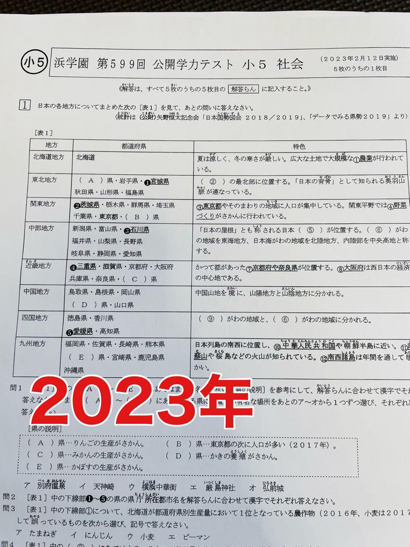 3浜学園小5 2023年度公開学力テスト 4科目成績資料付き