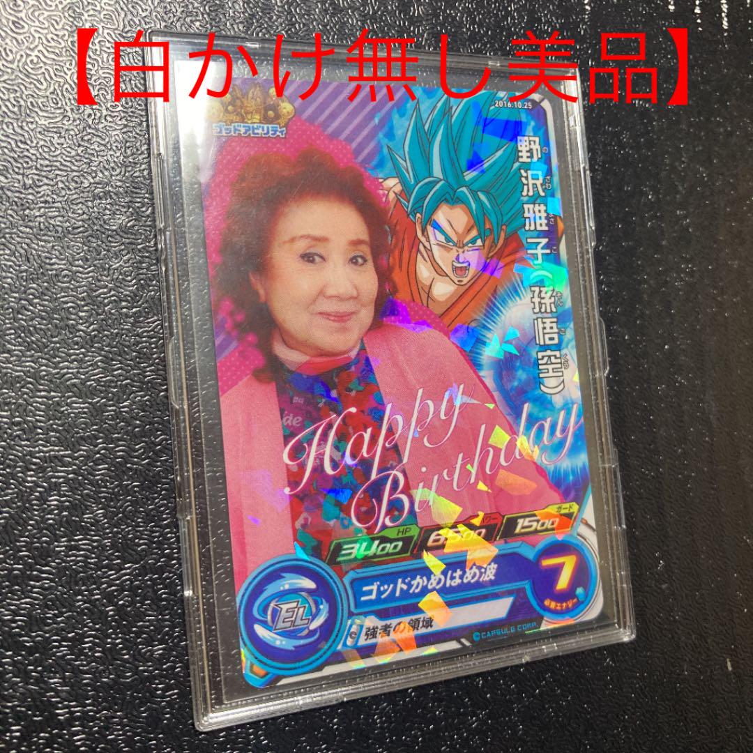 46 割引ワンピなど最旬ア 完美品 ドラゴンボールヒーローズ 野沢雅子 誕生日会限定 16年 ドラゴンボール トレーディングカード Huasenghong Co Th 46 割引ワンピなど最旬ア 完美品 ドラゴンボールヒーローズ 野沢雅子 誕生日会限定 16年 ドラゴンボール トレーディングカード Huasenghong Co Th