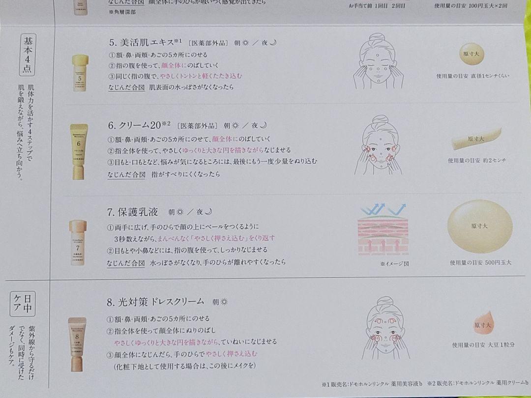 ドモホルンリンクル　④　保湿液8ml×10本 ⑤ 美活肌エキス3ml×5本