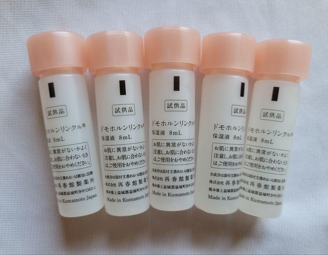 ドモホルンリンクル　④　保湿液8ml×10本 ⑤ 美活肌エキス3ml×5本
