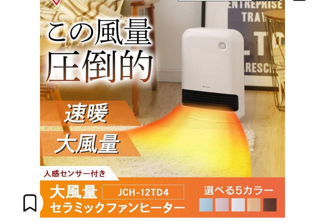 アイリスオーヤマ　セラミックファンヒーター　IRIS JCH-12TD4-A
